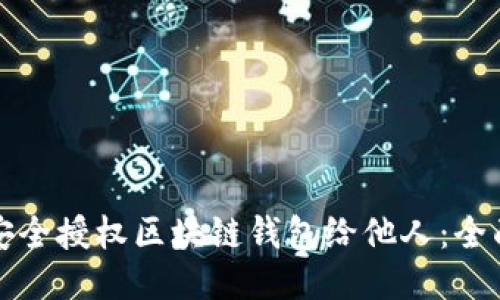 如何安全授权区块链钱包给他人：全面指南