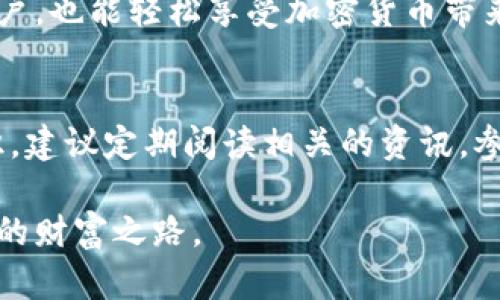 在讨论TP钱包（Trust Wallet）是否能够在没有添加地址的情况下接收币之前，我们先来了解一些基本的区块链和数字钱包的概念。

什么是TP钱包？
TP钱包（Trust Wallet）是一种去中心化的数字资产管理工具，允许用户存储和管理多种类型的加密货币。它可以兼容各种区块链，例如以太坊、比特币、币安智能链等。TP钱包的主要优势在于其私钥存储在用户设备上，从而确保了用户对自己资产的完全控制。

区块链中的地址概念
在区块链技术中，每个用户都有一个独特的地址，类似于银行账号，用于接收和发送数字货币。当你需要接收加密货币时，通常需要将自己的钱包地址提供给发送方。这些地址是由一串字母和数字组合而成的，能够保证交易的安全和匿名性。

没有添加地址的情况下能否收到币？
对此问题的答案是，如果你没有添加地址，但仍然拥有自己的钱包，那么实际上是可以接收币的。根本原因是，TP钱包在创建时已经为你生成了一个独特的地址。即使没有手动添加或查看该地址，你的TP钱包仍然能够接收向这个地址发送的加密货币。

如何查看自己的钱包地址？
你可以通过TP钱包的界面轻松查看你的钱包地址。打开TP钱包后，选择相应的加密货币，点击“接收”按钮，就可以看到显示的地址和二维码了。用户可以将该地址分享给发送方。即使你没有为了特定的交易记录而添加这个地址，它依然是有效的。

接收币的注意事项
1. **检查网络类型**：不同的币种可能在不同的区块链网络上发送。例如，ERC-20代币只能在以太坊网络上交易，而BEP-20代币则在币安智能链上。因此，确保发送方选择了正确的网络至关重要。

2. **确认地址准确性**：虽然不需要手动添加地址，但在分享地址时，请务必确认地址的准确性，因为区块链交易是不可逆的。一旦发送，无法追回。

3. **小额测试**：如果在转账前不确定，可以先发送小额的加密货币进行测试，确保交易能成功，然后再进行大额转账。

总结
总体来说，TP钱包即使没有手动添加地址，也能够成功接收加密货币。这是因为在初次设置钱包时，系统自动为你生成了一个唯一地址。对于用户来说，了解如何查看该地址，以及在分享时注意事项是非常重要的，确保你的资产安全。

将这些信息整理后，你会发现数字资产的管理并不复杂，通过一些基本的知识和技巧，即使是对技术一无所知的用户，也能轻松享受加密货币带来的便利。

进一步探索与学习
数字货币的世界是广袤的，除了了解如何接收币之外，用户还应该关注数字货币的安全、交易机制、市场行情等知识。建议定期阅读相关的资讯，参与社区讨论，保持对市场变化的敏锐洞察力。

在这条探索加密货币的道路上，信息就是你最好的伙伴，愿每一位用户都能在这个领域中乘风破浪，找到属于自己的财富之路。