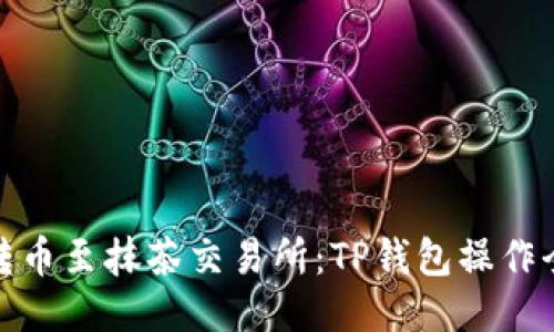 轻松转币至抹茶交易所：TP钱包操作全攻略