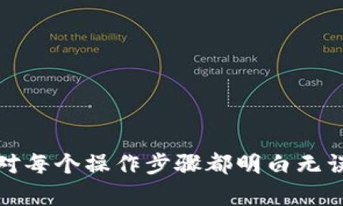 转移USDT到TP钱包的步骤相对简单，但需要注意钱包地址的正确性以避免资金丢失。以下是详细的操作指南，帮助您顺利完成USDT的转移。

步骤一：准备工作
在开始之前，确保您已经拥有以下内容：
ul
    li一个支持USDT的主钱包，比如币安（Binance）、火币（Huobi）等。/li
    li一个TP钱包已经安装并设置好，并且您已经创建或导入了自己的钱包。/li
    li确保您的TP钱包已经完成了必要的安全设置，比如备份助记词或私钥等。/li
/ul

步骤二：查找TP钱包的USDT地址
打开您的TP钱包，找到接收USDT的地址。具体步骤如下：
ul
    li登录TP钱包，进入主界面。/li
    li选择“资产”选项卡，找到USDT。/li
    li点击USDT，选择“接收”选项，系统会生成一个唯一的接收地址。/li
    li复制这个地址，您可以选择二维码或文本形式，确保地址的完整性与准确性。/li
/ul

步骤三：在主钱包中发起转账
接下来，您需要打开您的主钱包（比如币安），进行转账操作：
ul
    li登录主钱包账户。/li
    li找到“提现”或“转账”选项。不同的钱包可能名称不同，但目标都是转移资产。/li
    li选择USDT作为转账的资产。/li
    li在“提现地址”处粘贴之前复制的TP钱包USDT地址。/li
    li输入您要转账的USDT数量。注意，在选择数量时，请确保留有一些资金用于交易手续费。/li
    li确认您输入的信息无误，然后提交转账申请。/li
/ul

步骤四：确认转账状态
转账提交后，您可以在主钱包中查看转账状态。在TP钱包中，等待几分钟后，您应该能看到USDT成功到账的提示。
ul
    li回到TP钱包，再次查看USDT的余额，确认是否到账。/li
    li如果出现异常情况，您可以查看主钱包的转账记录，确认状态或进行进一步的查询。/li
/ul

注意事项
在整个转账过程中，确保您注意以下事项：
ul
    li转账前务必再次确认TP钱包地址，建议手动输入而非复制粘贴，以防止由于复制错误导致的财产损失。/li
    li确保所用的网络（如ERC20、TRC20等）一致，因为不同网络的USDT无法互通。/li
    li在转账后，等待时间视网络拥堵情况而定，通常较快，但在高峰期间可能会延迟。/li
    li在确保安全的前提下定期备份您的TP钱包助记词和私钥。/li
/ul

总结
转移USDT到TP钱包是一个相对简单的过程，只需要几步就能完成。在执行每一步时，请务必保持细致和谨慎，以保护您的资产安全。确保您对每个操作步骤都明白无误，并在遇到任何问题时及时求助于专业人士或社区。希望这篇指南能够帮助您顺利完成USDT的转移，如果您还有其他问题，欢迎随时询问！