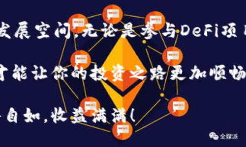   教你如何将火币中的USDT安全转入TP钱包！ / 
 guanjianci 火币, USDT, TP钱包 /guanjianci 

引言：数字货币的便捷转移
在数字货币的世界里，随着越来越多的用户加入，这一新兴领域不断焕发出活力与魅力。在这个过程中，如何方便、安全地转移资产成为了每位投资者关注的焦点。特别是在火币这样的平台，大家都希望能将自己手中的USDT安全地转移到TP钱包，享受这一便捷的过程，获得更好的交易体验。

深入了解火币与TP钱包
火币，作为全球知名的数字货币交易所之一，提供了丰富的数字资产交易对，吸引了大量用户。而TP钱包则以其用户友好、支持多种数字资产等特点，成为了众多加密货币爱好者的热门选择。它就像一扇窗，让你在这个虚拟世界中自由出入。

为什么要将USDT转移到TP钱包？
首先，TP钱包的安全性极高，不仅支持多种资产的储存，还能让你掌握更多的投资选择。比如，当你将USDT转到TP钱包后，可以方便地参与到一些去中心化金融（DeFi）项目中，获取利息或参与流动性挖矿等，这些都是火币无法提供的机会。
其次，TP钱包还提供了多种功能，如 NFT 交易、链上游戏等，这为你的数字资产打开了更多的用法与可能性。所以，将USDT转移到TP钱包是一个明智的选择，能够让你的资产充分发挥其价值。

准备工作：确保账户安全
在进行任何转账之前，确保你的火币账户和TP钱包的安全至关重要。首先，检查你的火币账户是否开启了二次验证，而TP钱包也需要设置强密码，并做好备份，尤其是恢复助记词，确保它安全可靠，避免因为遗失而导致资产的不可恢复。

第一步：在火币上找到USDT
登录火币账户后，点击“资产管理”，在下拉的资产列表中找到“USDT”。这里你会看到你当前的余额以及其他相关信息。切记，确认你所要转账的数量，并对手续费有清晰的了解，以免在转账后发现余额不足的尴尬。

第二步：获取TP钱包的USDT地址
打开TP钱包，选择USDT，点击“接收”按钮，系统会生成一个唯一的地址。这个地址就像你家里的邮寄地址，是其他人或平台转账给你的数字资产的凭证。确保这个地址的准确性，不要因为一位数字的错误而导致资金的损失。

第三步：进行转账
返回火币，在“提现”页面选择USDT，填写TP钱包的地址和提现金额。建议在填写地址时再次核对，避免出现错误。同时，了解并确认转账所需的手续费。
一切确认无误后，点击“确认”进行提现操作。此时，火币系统可能会要求你验证身份，完成二次验证。只需按照系统的提示，输入验证码即可。

第四步：等待转账确认
在你完成提现操作后，转账并非瞬间到账。通常情况下，USDT会在几分钟到数十分钟之内到账，这期间可以在TP钱包中查看状态。请耐心等待，必要时可在火币查阅交易记录，以确保转账成功。

第五步：在TP钱包中检查余额
当转账完成后，打开TP钱包，确认你的USDT余额是否增加。要特别注意，在数字货币转账中，可能会出现网络拥挤的情况，这会延迟到账时间，务必保持耐心。

总结：安全性与便利性的结合
通过上述步骤，你即可成功将火币中的USDT转入TP钱包。这一过程不仅使得你的数字资产更加安全，同时也为你开启了更广阔的发展空间。无论是参与DeFi项目，还是进行NFT的交易，TP钱包都将是你最强大的后盾。

最后，记得定期检查你的钱包和交易记录，保持资产的安全。在这个充满机遇和挑战的数字货币世界中，谨慎操作，加上灵活应变，才能让你的投资之路更加顺畅。 

未来，数字货币的市场将会继续扩大，掌握转账的技巧，将为你在这一市场中增添更多的利器。希望你能在数字资产的海洋中，畅游自如，收益满满！