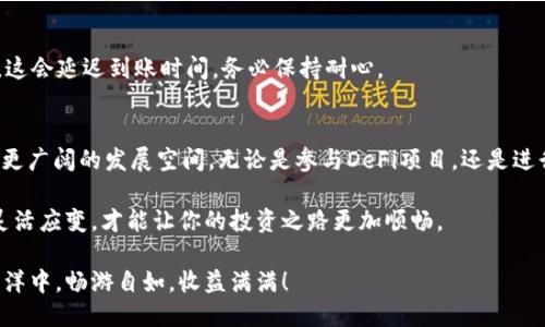   教你如何将火币中的USDT安全转入TP钱包！ / 
 guanjianci 火币, USDT, TP钱包 /guanjianci 

引言：数字货币的便捷转移
在数字货币的世界里，随着越来越多的用户加入，这一新兴领域不断焕发出活力与魅力。在这个过程中，如何方便、安全地转移资产成为了每位投资者关注的焦点。特别是在火币这样的平台，大家都希望能将自己手中的USDT安全地转移到TP钱包，享受这一便捷的过程，获得更好的交易体验。

深入了解火币与TP钱包
火币，作为全球知名的数字货币交易所之一，提供了丰富的数字资产交易对，吸引了大量用户。而TP钱包则以其用户友好、支持多种数字资产等特点，成为了众多加密货币爱好者的热门选择。它就像一扇窗，让你在这个虚拟世界中自由出入。

为什么要将USDT转移到TP钱包？
首先，TP钱包的安全性极高，不仅支持多种资产的储存，还能让你掌握更多的投资选择。比如，当你将USDT转到TP钱包后，可以方便地参与到一些去中心化金融（DeFi）项目中，获取利息或参与流动性挖矿等，这些都是火币无法提供的机会。
其次，TP钱包还提供了多种功能，如 NFT 交易、链上游戏等，这为你的数字资产打开了更多的用法与可能性。所以，将USDT转移到TP钱包是一个明智的选择，能够让你的资产充分发挥其价值。

准备工作：确保账户安全
在进行任何转账之前，确保你的火币账户和TP钱包的安全至关重要。首先，检查你的火币账户是否开启了二次验证，而TP钱包也需要设置强密码，并做好备份，尤其是恢复助记词，确保它安全可靠，避免因为遗失而导致资产的不可恢复。

第一步：在火币上找到USDT
登录火币账户后，点击“资产管理”，在下拉的资产列表中找到“USDT”。这里你会看到你当前的余额以及其他相关信息。切记，确认你所要转账的数量，并对手续费有清晰的了解，以免在转账后发现余额不足的尴尬。

第二步：获取TP钱包的USDT地址
打开TP钱包，选择USDT，点击“接收”按钮，系统会生成一个唯一的地址。这个地址就像你家里的邮寄地址，是其他人或平台转账给你的数字资产的凭证。确保这个地址的准确性，不要因为一位数字的错误而导致资金的损失。

第三步：进行转账
返回火币，在“提现”页面选择USDT，填写TP钱包的地址和提现金额。建议在填写地址时再次核对，避免出现错误。同时，了解并确认转账所需的手续费。
一切确认无误后，点击“确认”进行提现操作。此时，火币系统可能会要求你验证身份，完成二次验证。只需按照系统的提示，输入验证码即可。

第四步：等待转账确认
在你完成提现操作后，转账并非瞬间到账。通常情况下，USDT会在几分钟到数十分钟之内到账，这期间可以在TP钱包中查看状态。请耐心等待，必要时可在火币查阅交易记录，以确保转账成功。

第五步：在TP钱包中检查余额
当转账完成后，打开TP钱包，确认你的USDT余额是否增加。要特别注意，在数字货币转账中，可能会出现网络拥挤的情况，这会延迟到账时间，务必保持耐心。

总结：安全性与便利性的结合
通过上述步骤，你即可成功将火币中的USDT转入TP钱包。这一过程不仅使得你的数字资产更加安全，同时也为你开启了更广阔的发展空间。无论是参与DeFi项目，还是进行NFT的交易，TP钱包都将是你最强大的后盾。

最后，记得定期检查你的钱包和交易记录，保持资产的安全。在这个充满机遇和挑战的数字货币世界中，谨慎操作，加上灵活应变，才能让你的投资之路更加顺畅。 

未来，数字货币的市场将会继续扩大，掌握转账的技巧，将为你在这一市场中增添更多的利器。希望你能在数字资产的海洋中，畅游自如，收益满满！