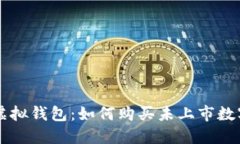 玩转虚拟钱包：如何购买