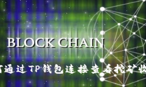 如何通过TP钱包连接查看挖矿收益？