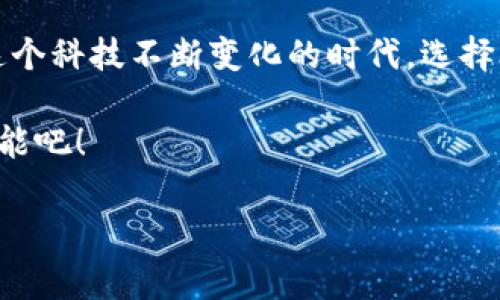 TP钱包电脑版：轻松交易，畅享数字货币新时代

随着数字货币的热潮席卷全球，越来越多的人开始关注如何更安全、便利地进行数字资产的管理和交易。其中，TP钱包（TokenPocket Wallet）作为一款兼容多链的数字货币钱包，正逐渐走进更多用户的视野。那TP钱包电脑版可交易吗？本文将带你深入了解TP钱包的功能、特点及其在数字资产交易中的应用。无论你是数字货币的老玩家，还是刚入门的新手，这里都有你想知道的信息！

一、TP钱包简介：加密资产管理的新风向

TP钱包是一款支持多种区块链资产的数字钱包，兼容以太坊（Ethereum）、波场（TRON）、EOS等多条主流公链。它允许用户进行资产的存储、转账和交易，并提供去中心化交易所（DEX）的接入。这意味着，用户不仅可以在TP钱包中安全地管理他们的加密资产，还可以直接通过该钱包进行交易，无需依赖其他平台。

二、TP钱包电脑版的功能强大

很多用户关心TP钱包电脑版是否支持交易，答案是肯定的！TP钱包电脑版具备以下几个核心功能，使得数字资产交易变得更加高效和安全：

ul
    listrong多链支持：/strongTP钱包支持多种区块链，用户可以在同一个平台上管理不同类型的加密资产。/li
    listrong去中心化交易所集成：/strongTP钱包内置多个去中心化交易所，用户可以直接在钱包内完成交易，免去繁琐的操作步骤。/li
    listrong安全性保障：/strongTP钱包采用了多重安全机制，包括助记词、私钥加密等，确保用户资产安全。/li
    listrong用户友好界面：/strong电脑版的设计，大大降低了新用户的使用门槛。/li
/ul

三、如何使用TP钱包电脑版进行交易？

那么，如何利用TP钱包电脑版进行交易呢？以下是详细的步骤和一些提示：

h41. 下载并安装TP钱包电脑版/h4

首先，你需要从TP钱包的官方网站下载电脑版客户端，并按照提示完成安装。安装完成后，启动TP钱包，进入主界面。

h42. 创建或导入钱包/h4

如你是新用户，选择“创建新钱包”，按照指引设置助记词和密码，确保信息安全。如果你已经有TP钱包账户，可以选择“导入钱包”，输入你的助记词或私钥。

h43. 添加数字资产/h4

通过“资产管理”功能，选择想要添加的数字资产，一般情况下，TP钱包会自动识别你所操作的链上的资产。

h44. 进行交易/h4

在资产管理页面，选择你要交易的数字货币，点击“交易”按钮。你可以选择“购买”或“出售”来进行交易。在这里输入交易金额，确认交易信息后，点击“确认”按钮。

h45. 提现与转账/h4

用户还可以随时选择提取数字资产到其他钱包，或将资产转账给其他用户。输入接收方的钱包地址和转账金额，确认信息无误后，即可完成操作。

四、TP钱包交易的优势与挑战

在深入探讨TP钱包的交易功能之前，了解其优势和潜在的挑战是十分必要的。

h41. 优势/h4

TP钱包的最大优势在于其安全性和便捷性。用户可以在一个平台上进行多链资产的管理，同时避免中心化交易所的风险。另外，去中心化交易的模式要求用户对自己的私钥负责，降低了资产被盗的风险。

h42. 挑战/h4

当然，使用TP钱包进行交易也存在一些挑战。首先，对于新手用户来说，去中心化的概念可能难以理解，操作流程也比中心化交易所复杂。其次，市场的波动性可能带来一定程度的风险，用户需谨慎对待。

五、社区支持与资源：让交易更轻松

TP钱包拥有活跃的社区支持，用户可以在各大社交平台上找到相关的讨论组和资源。通过参与社区活动，你可以获取到最新的交易信息、市场动态和使用技巧。此外，官方也定期发布更新，不断用户体验。

六、总结：拥抱数字资产交易的新纪元

TP钱包电脑版为用户提供了一个安全、便利的数字资产交易环境，使得交易过程不再复杂繁琐。随着人们对数字货币的认知不断加深，相信TP钱包将会吸引越来越多的用户。在这个科技不断变化的时代，选择合适的钱包工具，不仅可以你的投资策略，更能让数字资产交易变成一种日常的习惯与乐趣。

无论你是经验丰富的交易者，还是刚刚踏入数字货币世界的新手，掌握TP钱包的使用方法，都将为你在未来的数字经济中提供巨大的助力。现在就来体验TP钱包电脑版的强大功能吧！

TP钱包, 交易, 数字货币/guanjianci