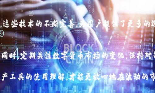 提示：关于2022年TP钱包的可靠性，涉及到不同用户的使用体验、市场环境、技术发展等多方面的因素。为了准确判断，建议参考具体资料和用户反馈。

TP钱包简介
在数字货币快速发展的浪潮中，TP钱包作为一款新兴的数字资产管理工具，受到越来越多投资者的关注。TP钱包的功能包括资产管理、交易平台接入、DApp使用等，其便捷的操作界面和多样的功能为用户提供了良好的使用体验。然而，在繁荣的背后，是否所有用户都能放心使用TP钱包呢？

安全性分析
首先，谈到TP钱包的安全性，这无疑是用户最为关注的问题之一。在网络世界中，安全性是任何数字资产工具的立身之本。TP钱包采用多重加密技术，保障用户资产的安全。此外，用户的私钥存储在本地，极大地减少了被黑客攻击的风险。然而，这也意味着用户需要对自己的私钥保护有高度的警觉性。一旦私钥遗失，资产将不可恢复，这一点是每位用户都必须铭记的。

用户反馈
对于TP钱包的评价，用户之间的意见呈现出两极分化的状态。在一些用户看来，TP钱包在界面设计、使用体验上表现优秀，尤其在低手续费和快速转账方面，吸引了众多投资者的青睐。他们认为，这是一款值得信赖的工具，能够高效地管理他们的数字资产。

然而，也有一些用户对TP钱包提出了质疑，主要集中在交易速度和技术支持方面。有用户反馈在高峰时段交易确认速度较慢，影响了他们的投资决策。此外，部分用户提到在遇到技术问题时，客服响应慢，使得问题处理不够及时，这无疑降低了使用的舒适度。

市场环境
在2022年，全球数字货币市场的波动性加大，各种因素如政策、经济形势等都在深刻影响着用户的投资决策。TP钱包作为市场中的一员，经历了这一轮市场波动的考验。在市场环境变幻莫测的时期，选择一款可靠的钱包工具显得尤为重要。值得注意的是，TP钱包必须及时更新技术和业务以适应市场变化，以确保用户资产的安全和便捷性。

技术发展
随着区块链技术的进步，数字钱包的功能也在不断丰富。TP钱包也在不断迭代升级，从最初的资产存储到现在的多链支持、DApp接入等功能，展示了其发展潜力。这些技术的不断完善，为用户提供了更多的选择和更好的服务体验。然而，这也意味着TP钱包需不断面对来自竞争对手的挑战，如何在市场中脱颖而出，仍是其未来发展的关键。

总结与建议
在选择使用TP钱包时，用户需结合自身需求进行全面评估。对于希望进行大额投资的用户，建议仔细了解钱包的安全性、用户评价及市场状况，以减少潜在风险。同时，定期关注数字货币市场的变化，保持对钱包及其服务的审视，确保在更广泛的环境中作出明智的选择。

最后，无论选择哪种钱包，用户在交易中都应保持谨慎，定期备份必要的数据，确保数字资产的安全。同时与其他用户分享经验，共同提升对TP钱包及其他数字资产工具的使用理解，才能更放心地在波动的市场中立足。