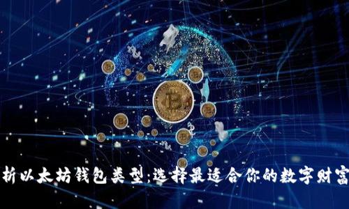 全面解析以太坊钱包类型：选择最适合你的数字财富守护者