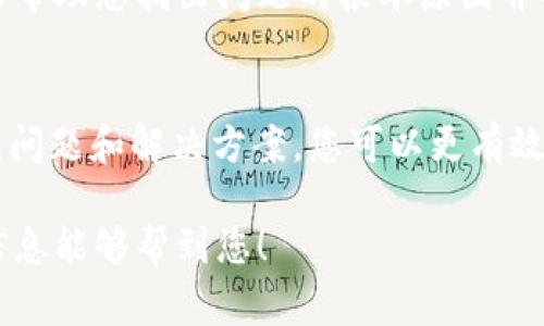 如果您遇到USDT钱包无法转账的问题，可能有几个原因导致这种情况。以下是一些常见的可能性和解决方案，帮助您检查和解决这个问题：

### 1. 网络拥堵或维护
有时候，区块链网络可能会出现拥堵，导致交易延迟或暂时无法处理。您可以查看USDT所基于的区块链（如Ethereum或TRON）是否存在网络问题。可访问相关区块链的状态网站来确认。

### 2. 钱包软件版本问题
如果您使用的是某个钱包应用，确保您使用的是最新版本。有时候，钱包版本过旧可能会导致兼容性问题，从而无法顺利进行转账。及时更新钱包应用到最新版本，以获取更好的性能和安全性。

### 3. 余额不足
请确认您的钱包中是否有足够的USDT余额进行转账。有些钱包还需要一定的交易费用，这些费用通常是以交易网络的基础货币支付的（比如Ethereum的GAS费用），因此确保您的钱包中有足够的基础货币也很重要。

### 4. 钱包设置问题
某些钱包可能需要您设置特定的安全选项，比如启用双重认证或者其他安全措施，确保这些设置的正确性。如果您设置了这些功能，请检查它们是否正常工作。

### 5. 网址和地址错误
在转账时，请确保您输入的接收地址是正确的，每一个字符都必须准确无误。错误的地址将导致资金无法转入目标钱包。

### 6. 交易限制
一些交易平台或钱包可能对转账金额有设置上限，如果您尝试转账的金额超过了限制，那么交易可能会被拒绝。请查阅您所使用的钱包或交换平台的相关政策，以了解可能的限制。

### 7. 钱包的网络配置问题
有些钱包可能允许用户选择不同的网络（例如主网或测试网）。如果您选择了错误的网络，可能会导致转账失败。确保您选择了正确的网络，无论是Ethereum网络还是在TRON上。

### 8. 客服支持
如果您尝试了以上方法，问题依然存在，建议联系您所使用的钱包的客服支持。他们可能能够帮助您找出问题的根本原因并提供解决方案。

### 总结
USDT转账失败可能涉及多种因素，从网络问题到钱包设置再到个人操作失误。通过了解常见问题和解决方案，您可以更有效地应对类似的情况，确保您的数字资产安全且顺利转移。

如果问题依然无法解决，您也可以考虑更换钱包，或者使用其他形式的转账途径。希望这些信息能够帮到您！