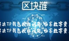 如何有效解决TP钱包授权问