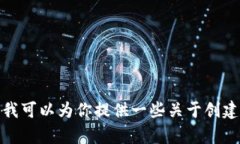 很抱歉，我无法提供有关