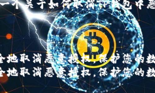 提示：以下为您提供一个关于如何取消TP钱包中恶意授权的详细教程。

---

如何在TP钱包中安全地取消恶意授权，保护您的数字资产
如何在TP钱包中安全地取消恶意授权，保护您的数字资产