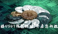 如何轻松对接USDT钱包地址