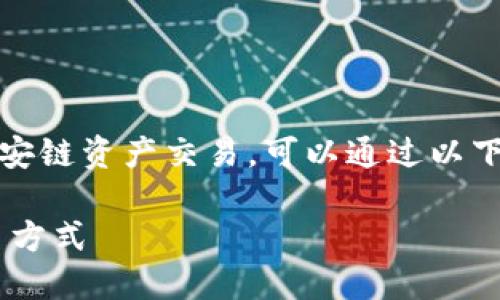 在TP钱包（TokenPocket）中进行币安链资产交易，可以通过以下平台和方式进行。以下是详细介绍：

### 探索TP钱包中的币安链交易方式