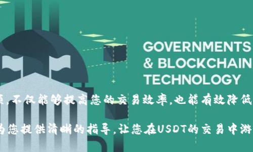 在本文中，我们将详细介绍如何将USDT（泰达币）从个人钱包转移到交易所的具体操作步骤。无论您是加密货币的新手，还是有一定经验的投资者，了解这个过程都是至关重要的，尤其是在当前数字货币交易日益频繁的时代。

一、了解USDT与钱包的基本概念

在深入转账流程之前，我们需要对USDT及其存储方式有一个基本了解。USDT，全称为Tether，是一种稳定币，与美元等法定货币保持1:1的挂钩。它的目的是降低加密市场的波动性，使用户能够在交易时拥有相对稳定的价值。

而钱包则是一个存储和管理加密货币的工具，可以分为热钱包和冷钱包。热钱包是指连接互联网的电子钱包，便于进行快速交易；而冷钱包则是离线存储，安全性更高，但使用不如热钱包方便。

二、准备工作：选择合适的交易所

在转账之前，您首先需要选择一个合适的交易所。比较主流的交易所有币安（Binance）、火币（Huobi）、OKEX等。选择交易所时，可以关注以下几个因素：

ul
    li信誉和安全性：尽量选择知名度高、安全性强的交易所。/li
    li交易手续费：不同交易所的手续费差异较大，选择合适的可以降低您的交易成本。/li
    li用户体验：操作界面友好、客户服务响应及时的交易所，可以提升您的交易体验。/li
/ul

三、获取交易所的USDT充值地址

选择好交易所后，您需要在该平台上注册账户并完成身份验证。成功登录后，寻找“充值”或“存币”选项，选择USDT，系统将提供一个充值地址。这是您将USDT从个人钱包转入交易所的目的地，记得仔细核对地址，避免因地址错误造成资产损失。

四、将USDT从钱包转账到交易所

在获得交易所的充值地址后，您可以进行转账。与此同时，确保您的钱包中有足够的USDT，并记录好转账过程中的手续费费用。

ol
    li打开您的数字钱包，进入“转账”或“发送”界面。/li
    li在收款地址输入框中粘贴交易所提供的USDT充值地址。/li
    li输入要发送的USDT数量，确认发送。/li
    li检查所有信息无误后，确认转账。/li
/ol

在确认转账后，您的钱包会显示出余额变动，同时您可以在区块链浏览器上查询交易状态，确保交易已成功。需要注意的是，转账可能需要一定的时间才能在交易所反映，通常在几分钟内。

五、资金到账与后续操作

在完成转账后，您可以在交易所的资产页面查看到您的USDT到账情况。如果一段时间后仍未到账，可以考虑联系客服进行查询。同时，您可以在交易所中进行买卖操作，灵活运用您的稳定资产。

六、注意安全与风险管理

在进行USDT及其他加密资产的转账时，安全性始终是重中之重。以下是一些操作建议：

ul
    li开启双重验证：为您的交易所账户开启双重验证功能，增加账户安全性。/li
    li小额试转：在进行大额转账前，先进行小额试转，确保流程无误。/li
    li不随意点击链接：警惕各种钓鱼网站和链接，尽量在官网进行操作。/li
/ul

七、总结与前景展望

把USDT从钱包转移到交易所是加密货币投资中必不可少的一步。了解这一过程及其中的注意事项，不仅能够提高您的交易效率，也能有效降低风险。在这个瞬息万变的数字货币市场中，稳定与及时的资金流动将为您的投资增添不少助力！

未来的数字货币市场仍然充满机会与挑战，持续学习与实践是您保持竞争力的关键。希望本文能为您提供清晰的指导，让您在USDT的交易中游刃有余。