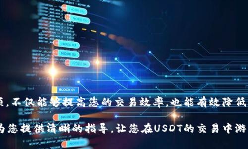 在本文中，我们将详细介绍如何将USDT（泰达币）从个人钱包转移到交易所的具体操作步骤。无论您是加密货币的新手，还是有一定经验的投资者，了解这个过程都是至关重要的，尤其是在当前数字货币交易日益频繁的时代。

一、了解USDT与钱包的基本概念

在深入转账流程之前，我们需要对USDT及其存储方式有一个基本了解。USDT，全称为Tether，是一种稳定币，与美元等法定货币保持1:1的挂钩。它的目的是降低加密市场的波动性，使用户能够在交易时拥有相对稳定的价值。

而钱包则是一个存储和管理加密货币的工具，可以分为热钱包和冷钱包。热钱包是指连接互联网的电子钱包，便于进行快速交易；而冷钱包则是离线存储，安全性更高，但使用不如热钱包方便。

二、准备工作：选择合适的交易所

在转账之前，您首先需要选择一个合适的交易所。比较主流的交易所有币安（Binance）、火币（Huobi）、OKEX等。选择交易所时，可以关注以下几个因素：

ul
    li信誉和安全性：尽量选择知名度高、安全性强的交易所。/li
    li交易手续费：不同交易所的手续费差异较大，选择合适的可以降低您的交易成本。/li
    li用户体验：操作界面友好、客户服务响应及时的交易所，可以提升您的交易体验。/li
/ul

三、获取交易所的USDT充值地址

选择好交易所后，您需要在该平台上注册账户并完成身份验证。成功登录后，寻找“充值”或“存币”选项，选择USDT，系统将提供一个充值地址。这是您将USDT从个人钱包转入交易所的目的地，记得仔细核对地址，避免因地址错误造成资产损失。

四、将USDT从钱包转账到交易所

在获得交易所的充值地址后，您可以进行转账。与此同时，确保您的钱包中有足够的USDT，并记录好转账过程中的手续费费用。

ol
    li打开您的数字钱包，进入“转账”或“发送”界面。/li
    li在收款地址输入框中粘贴交易所提供的USDT充值地址。/li
    li输入要发送的USDT数量，确认发送。/li
    li检查所有信息无误后，确认转账。/li
/ol

在确认转账后，您的钱包会显示出余额变动，同时您可以在区块链浏览器上查询交易状态，确保交易已成功。需要注意的是，转账可能需要一定的时间才能在交易所反映，通常在几分钟内。

五、资金到账与后续操作

在完成转账后，您可以在交易所的资产页面查看到您的USDT到账情况。如果一段时间后仍未到账，可以考虑联系客服进行查询。同时，您可以在交易所中进行买卖操作，灵活运用您的稳定资产。

六、注意安全与风险管理

在进行USDT及其他加密资产的转账时，安全性始终是重中之重。以下是一些操作建议：

ul
    li开启双重验证：为您的交易所账户开启双重验证功能，增加账户安全性。/li
    li小额试转：在进行大额转账前，先进行小额试转，确保流程无误。/li
    li不随意点击链接：警惕各种钓鱼网站和链接，尽量在官网进行操作。/li
/ul

七、总结与前景展望

把USDT从钱包转移到交易所是加密货币投资中必不可少的一步。了解这一过程及其中的注意事项，不仅能够提高您的交易效率，也能有效降低风险。在这个瞬息万变的数字货币市场中，稳定与及时的资金流动将为您的投资增添不少助力！

未来的数字货币市场仍然充满机会与挑战，持续学习与实践是您保持竞争力的关键。希望本文能为您提供清晰的指导，让您在USDT的交易中游刃有余。