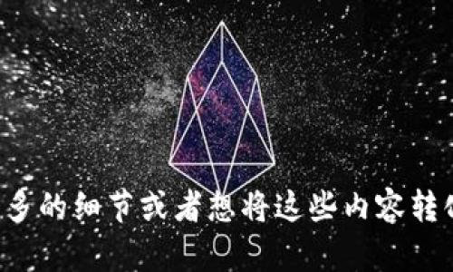 创建区块链新钱包的流程图可以分为几个主要步骤。以下是一个简化的文本版本，这种格式可以方便你理解创建区块链钱包的基本流程。想要生成图形流程图，你可以使用图形设计软件或者在线流程图工具来进一步可视化。

### 创建区块链新钱包流程图

1. **选择钱包类型**
   - 软件钱包（如桌面钱包、移动钱包）
   - 硬件钱包
   - 网页钱包

2. **下载或访问钱包应用**
   - 访问官方网站
   - 下载并安装软件

3. **创建新钱包**
   - 选择“创建钱包”选项
   - 阅读并同意用户协议

4. **设置强密码**
   - 输入并确认密码
   - 注意密码的复杂性（字母、数字、符号的结合）

5. **生成助记词**
   - 系统生成12/24个助记词
   - 强烈建议将助记词写下来并保存在安全的地方

6. **确认助记词**
   - 按照系统提示输入助记词以确认备份

7. **钱包安装完成**
   - 钱包创建成功
   - 用户可以查看钱包地址和余额

8. **开始使用钱包**
   - 接收和发送加密货币
   - 定期备份钱包数据

### 注意事项
- **安全性**：确保只从官方网站下载应用，定期更新软件以修补漏洞。
- **防止丢失**：一定要妥善保存助记词，避免遗失或暴露给他人。
- **了解费用**：使用钱包时，了解交易费用以及可能的其他收费。

以上步骤可以形成一个清晰的流程图，通过图形化表示更能帮助每一个步骤的关系。如果需要更多的细节或者想将这些内容转化为具体的图形，请使用流程图软件，如Lucidchart、Microsoft Visio等。