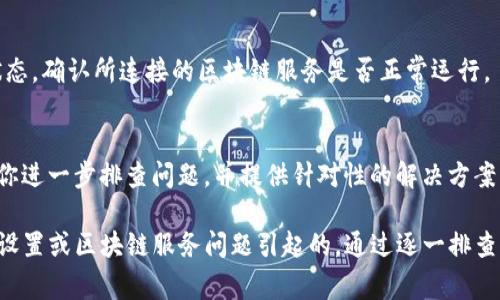 如果TP钱包显示没有权限，这通常是因为以下几个原因导致的。我们可以逐一解析这些潜在的问题，并提供解决方案。

1. 钱包设置问题
首先，检查你的TP钱包是否正确设置。确保你已完成必要的权限授权。例如，在某些情况下，钱包可能需要访问特定的应用程序权限或区块链网络的权限。如果你刚刚安装或更新了应用，可能需要重新授权这些权限。

2. 修复网络连接
有时候，网络连接的不稳定也可能导致TP钱包出现“没有权限”的提示。确保你的手机或电脑已经连接到稳定的互联网。有时，尝试切换到不同的网络（如Wi-Fi、移动数据）可以解决连接问题。

3. 版本更新
旧版本的TP钱包可能会有一些功能缺失或错误，导致权限问题。检查应用商店中是否有可用的更新，及时更新到最新版本，以获得更好的使用体验和更高的安全性。

4. 账号问题
如果你在TP钱包中使用的是多个账号，确保你正在使用具有正确权限的账号。有时候，你可能无意中切换到了权限较低的账号，这会限制你的某些操作。

5. 安全设置
TP钱包为了用户的资产安全，可能会有一些安全设置导致权限限制。检查钱包的安全设置，确保没有开启某些限制性强的设置，例如多重认证或设备限制等。

6. 区块链网络问题
有时，TP钱包连接的区块链网络可能出现问题，导致无法正常访问你的资产。查看网络状态，确认所连接的区块链服务是否正常运行。

7. 联系客服
如果你尝试了以上方法仍然无法解决问题，可以考虑联系TP钱包的客服。他们可以帮助你进一步排查问题，并提供针对性的解决方案。

总结来说，“没有权限”的提示通常是由于设置不当、网络连接、软件版本、账号选择、安全设置或区块链服务问题引起的。通过逐一排查问题并进行调整或联系支持团队，你应该能成功解决这个问题，继续安全地使用TP钱包。