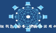 掌握区块链钱包：安全、