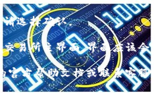 要在TP钱包的博饼交易所切换到中文界面，可以按照以下步骤进行操作：

1. **打开TP钱包**：打开您的TP钱包应用，确保您已经登录。

2. **进入博饼交易所**：在应用首页找到“博饼交易所”并点击进入。

3. **查找设置选项**：在博饼交易所界面的右上角或左下角，寻找一个类似于“设置”或齿轮状的图标，点击进入设置菜单。

4. **选择语言选项**：在设置菜单中，找到语言选项，通常会显示当前的语言（例如英文或其他语言）。

5. **切换到中文**：点击语言选项，选择“中文”作为您想要的语言。

6. **确认更改**：如果系统提示确认语言更改，请选择确认。

7. **返回主界面**：完成以上步骤后，返回博饼交易所主界面，界面应该会自动切换到中文。

如果以上步骤无法解决问题，建议查看TP钱包的官方帮助文档或联系客服，寻求更多的支持和指导。