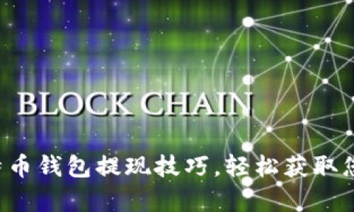 彻底掌握比特币钱包提现技巧，轻松获取您的数字财富！