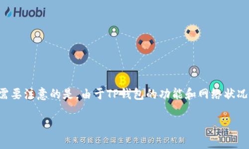 关于TP钱包在购买币时无法连接网络的问题，您可以参考以下一些策略和解决方案。需要注意的是，由于TP钱包的功能和网络状况会不断变化，以下建议可能会随时间而有所不同，但通常可以帮助您排除基本的问题。

### 解决TP钱包无法连接网络的问题：一步步带你走出困惑