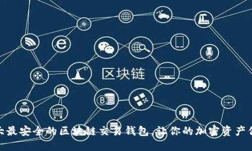 探索十大最安全的区块链交易钱包，让你的加密资产保驾护航