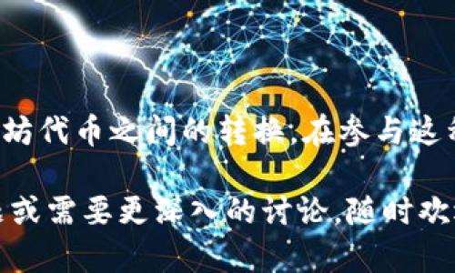 比特币（Bitcoin）和以太坊（Ethereum）是两种不同的加密货币，且它们运行在各自的区块链网络上。因此，比特币不能直接转移到以太坊钱包中。

比特币与以太坊的基本区分
首先，必须了解比特币和以太坊的根本差异。比特币是一种数字资产，旨在成为一种价值储存手段和数字货币，而以太坊则是一个去中心化的智能合约平台，允许开发者构建分布式应用（DApps）。两者虽然都属于加密货币，但其设计理念和用途截然不同。

什么是钱包？
虚拟钱包可以看作是你与加密货币交互的入口。钱包有多种类型，包括热钱包（在线钱包）和冷钱包（离线钱包）。每种钱包都有自己的地址系统，用于存储和接收不同类型的加密货币。不幸的是，由于比特币和以太坊各自使用不同的区块链和地址格式，你不能简单地将比特币发送到以太坊钱包中。

跨链交易的可能性
尽管比特币不能直接发送到以太坊钱包，但跨链技术正在迅速发展。一些去中心化交易平台（DEX）和跨链桥（如Ren, WBTC等）允许用户将比特币“映射”到以太坊网络上。这是通过将比特币存入锁定合约来实现的，然后在以太坊上发行等值的代币，例如WBTC（Wrapped Bitcoin）。

如何使用跨链桥将比特币“转移”到以太坊
假设你希望将你的比特币转移到以太坊网络上，以便在以太坊生态系统中使用。你可以采取以下步骤：
ul
  listrong选择合适的跨链桥/strong：你需要选择一个可以将比特币转换为以太坊代币的跨链桥，例如RenBridge或WBTC的官方网站。/li
  listrong创建一个兼容以太坊的数字钱包/strong：在使用跨链服务之前，你需要准备一个以太坊钱包，如MetaMask，以便接收你的WBTC或其他等值代币。/li
  listrong按照推荐的流程进行操作/strong：根据选定跨链桥的说明，存入你的比特币并获取相应的以太坊链上代币。/li
/ul

跨链操作的风险和注意事项
尽管跨链操作提供了一种在不同区块链之间移动资产的方式，但这些操作往往伴随着一定的风险：
ul
  listrong技术故障/strong：生态系统并不是百分之百安全的，任何技术问题都可能导致资金损失。/li
  listrong流动性风险/strong：在某些情况下，如果市场流动性不足，你可能无法迅速以预期价格出售你的代币。/li
  listrong合规问题/strong：不同地区对加密货币的法律监管形势各异，务必确保你的操作符合当地法律法规。/li
/ul

总结
比特币和以太坊虽处于同一加密货币领域，但它们各自的特性使得直接转移成为不可能。不过通过跨链技术，可以实现比特币与以太坊代币之间的转换。在参与这种操作前，确保了解相关的风险及技术细节，以保护自己的资产安全。

希望以上的回答能帮助你更好地理解比特币与以太坊之间的关系以及如何在这两个生态系统之间进行资产转移。如果你有其他问题或需要更深入的讨论，随时欢迎提问！