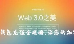 轻松掌握以太坊钱包充值