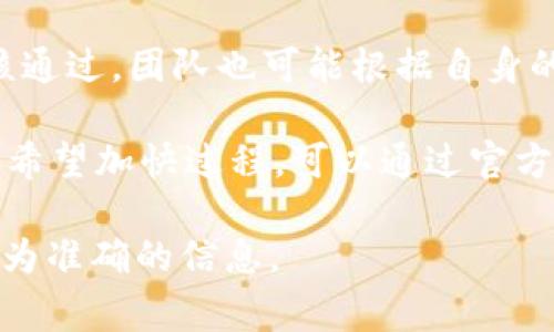 在TP钱包（TokenPocket）中收录Token的时间通常会因多种因素而有所不同，包括Token创建的复杂性、网络拥堵情况以及TP钱包团队的审核流程。以下是一些可能影响Token收录时间的因素：

### 1. Token的审核流程
Token在进入TP钱包之前，会 undergo审核流程。这个过程主要是为了确保Token的合法性和安全性。如果Token的开发团队提供了完整的资料和信息，那么审核一般会比较快速。

### 2. 网络情况
在高峰期，网络拥堵可能会导致信息处理速度变慢。这意味着即便Token已提交审核，如果网络繁忙，也可能会导致收录时间延长。

### 3. 社区支持与关注度
有些Token由于社区的关注度较高，可能会被TP钱包优先处理。反之，如果Token较为冷门，审核时间可能会较长。

### 4. TP钱包决策
最终，TP钱包团队会根据其内部政策和对Token的评估进行决定。有时候，即便审核通过，团队也可能根据自身的标准选择是否收录。

总的来说，虽然没有一个固定的时间框架，但一般来说，从几天到几周不等。如果你希望加快过程，可以通过官方渠道查询状态，并确保提供尽可能详细和准确的信息。

如果你有进一步的问题，建议访问TP钱包的官方网站或联系他们的客服以获取更为准确的信息。