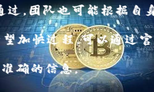 在TP钱包（TokenPocket）中收录Token的时间通常会因多种因素而有所不同，包括Token创建的复杂性、网络拥堵情况以及TP钱包团队的审核流程。以下是一些可能影响Token收录时间的因素：

### 1. Token的审核流程
Token在进入TP钱包之前，会 undergo审核流程。这个过程主要是为了确保Token的合法性和安全性。如果Token的开发团队提供了完整的资料和信息，那么审核一般会比较快速。

### 2. 网络情况
在高峰期，网络拥堵可能会导致信息处理速度变慢。这意味着即便Token已提交审核，如果网络繁忙，也可能会导致收录时间延长。

### 3. 社区支持与关注度
有些Token由于社区的关注度较高，可能会被TP钱包优先处理。反之，如果Token较为冷门，审核时间可能会较长。

### 4. TP钱包决策
最终，TP钱包团队会根据其内部政策和对Token的评估进行决定。有时候，即便审核通过，团队也可能根据自身的标准选择是否收录。

总的来说，虽然没有一个固定的时间框架，但一般来说，从几天到几周不等。如果你希望加快过程，可以通过官方渠道查询状态，并确保提供尽可能详细和准确的信息。

如果你有进一步的问题，建议访问TP钱包的官方网站或联系他们的客服以获取更为准确的信息。
