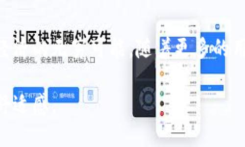   探索TP钱包官方正版：为什么它会如此受欢迎？ / 
 guanjianci TP钱包, 加密货币, 钱包安全 /guanjianci 

引言：数字资产的安全港
在这个数字经济飞速发展的时代，越来越多的人开始关注加密货币及其相关技术。而在这一切的背后，安全、便捷的数字资产存储方式必不可少。TP钱包作为一款官方正版数字钱包，凭借其卓越的功能和用户体验，逐渐在广大的加密货币爱好者中占据了重要地位。它就像晨雾中的老桥，让无数寻求安全与便捷的行者找到方向。

TP钱包的核心优势
首先，TP钱包的安全性是其受欢迎的重要原因之一。想象一下，一个被坚固围墙包围的古堡，只有密码和钥匙才能进入，这样的安全措施让人倍感安心。TP钱包采用了多重加密技术，包括生物识别和私钥存储，最大限度地保护用户的数字资产安全。无论是冷钱包的离线存储，还是热钱包的快捷交易，TP钱包都确保用户的资产不受攻击。

用户体验：简约而不简单
TP钱包界面设计的简约、直观，宛如一幅清新的水彩画，让每一位用户都能轻松上手。登录后，用户不仅能迅速找到所需功能，还能通过清晰的导航，轻松进行交易、查看资产、管理账户等操作。每一个按钮的设计都充分考虑用户的使用习惯，力求让每一次的点击都变得顺畅。用户反馈如涓涓细流，汇聚成对TP钱包的认可与青睐。

多功能支持：全能型选手
TP钱包不仅仅是一个简单的加密货币钱包，它更像是一位多才多艺的艺术家，能够满足用户多样化的需求。用户可以在TP钱包中，不仅存储多种数字货币，还能参与去中心化金融（DeFi）项目，进行数字资产的交换与理财。每一项新功能的推出，都如同为这位艺术家添加了新的技艺，吸引着更多用户的关注。

社区驱动的力量
TP钱包的受欢迎程度与其强大的社区支持群体密不可分。想象一下，身边有一群志同道合的朋友，大家都在分享着各自的成功经验与操作技巧。在TP钱包的社区中，用户不仅可以寻求技术支持，还可以互相交流最新的市场动态与投资策略。社区的互动氛围犹如一股温暖的微风，能够鼓舞每一位用户的信心。

跨平台兼容性：无缝连接
在现代人的生活中，使用不同设备的情况屡见不鲜。TP钱包的跨平台兼容性使得无论是在桌面电脑上，还是在智能手机上，用户都能无缝切换，继续自己的交易。想象一位旅人，走在繁华的街头，随时都可以掏出手机完成一笔交易，无论身在何处，财务自由触手可及。

不断创新：引领潮流的先锋
TP钱包始终保持着对市场变化的敏感性，以不断创新的姿态引领行业的发展。无论是引入最新的区块链技术，还是支持新兴的加密资产，TP钱包都在努力确保用户能够紧跟时代步伐。就像一艘行驶在创新浪潮上的快艇，始终走在行业的最前沿。

结语：不只是一个钱包
TP钱包所带给用户的不仅仅是一个安全、方便的数字资产管理工具，更是一种参与加密世界的方式。它像一扇明亮的窗户，让每一个用户都看到了数字经济的无穷可能。随着更多的用户加入，TP钱包的故事也在持续书写，它正在成为越来越多人的心灵港湾，引领着数字财富的航向。

因此，如果您还未体验TP钱包的魅力，不妨亲自试试看。将自己的数字资产安全托付给这位值得信赖的伙伴，相信您会收获到全新的体验与无与伦比的舒适感。