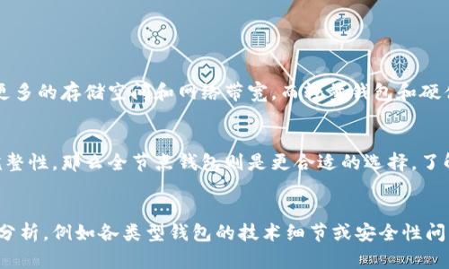 比特币钱包的数据大小主要取决于几个因素，包括钱包的类型、交易记录的数量、以及存储的比特币数量。下面我们来深入探讨一下比特币钱包的数据大小以及影响因素。

比特币钱包类型

比特币钱包主要分为几种类型：全节点钱包、轻量钱包和硬件钱包。全节点钱包，如Bitcoin Core，保存了整个比特币区块链的数据，因此其数据量非常庞大。目前，比特币区块链的大小已经超过了400GB。因此，运行全节点钱包需要额外的磁盘空间和足够的带宽来同步数据。


轻量钱包（如Electrum）则不需要下载整个区块链，它只存储钱包余额和简单的交易信息，因此其数据大小要小得多，通常在几MB至几GB之间。硬件钱包则是专门存储密钥和进行安全交易的设备，数据量相对较小，主要是密钥和少量交易记录。


交易记录的数量

比特币钱包的大小与账户的交易记录数量也相关。每进行一次交易，钱包可能需要更新记录和相关数据。如果一个用户频繁进行交易，那么他的钱包数据可能会相对较大。每个交易的相关信息，包括输入、输出、时间戳等，都会占用一定的存储空间。


例如，一个用户如果在一段时间内进行了数百次交易，那么这些交易的数据总和会使钱包增大，而一个几乎不进行交易的用户即使是同样的全节点钱包，其数据增长也会有限。


存储的比特币数量

虽然比特币的数量本身并不会直接影响钱包的数据大小，但有关比特币数量的信息、地址以及相关交易记录等，都需要存储在钱包中。比如，当一个钱包中存储了大量比特币时，这些比特币如何被冒用、转移和生息等交易数据也会增加钱包文件的大小。


此外，用户在创建多个地址以管理不同的资金来源或目的时，也会使得钱包的数据量增加。每个地址的生成和交易都需要相应的记录，导致整体数据量的增加。


对比特币钱包大小的总结

总体而言，比特币钱包的数据大小因其类型、交易历史和存储的比特币数量而异。全节点钱包的数据量较大，需要更多的存储空间和网络带宽，而轻量钱包和硬件钱包的数据量相对较小，更适合普通用户。在选择钱包时，用户需根据自身需求和数字货币使用习惯来决定。


因此，如果你是一个偶尔交易的用户，或许可以选择轻量钱包，而如果你希望参与网络验证和维护区块链的数据完整性，那么全节点钱包则是更合适的选择。了解这些信息可以帮助用户更好地管理和使用他们的比特币钱包，同时也为未来可能的交易做好准备。


由于文本结构限制，这里提供了关于比特币钱包数据大小的概述和详细解释。若需要更深入的探讨或特定方面的分析，例如各类型钱包的技术细节或安全性问题，请告知我，我将很乐意进一步扩展内容。