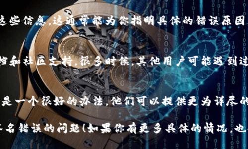 关于“tp钱包验证签名错误怎么解决”，下面是一些建议和解决步骤：

### 1. 检查私钥和地址
首先，确保你使用的私钥和钱包地址是正确对应的。任何不匹配的地方都可能导致验证签名的错误。

### 2. 更新钱包
确保你正在使用的TP钱包是最新版。有时，旧版本的钱包软件可能会出现此类问题，因此更新到最新版本可能会解决问题。

### 3. 网络连接
确保你的设备成功连接到互联网。一个不稳定或断开的网络连接可能会导致交易签名未能正确验证。

### 4. 重新生成签名
如果你是开发者，并手动生成签名，建议重新生成一次。这包括确保所有输入参数（如nonce值、gas费等）都是正确的。

### 5. 比较签名
你可以使用一些在线工具或库（例如web3.js）来验证你的签名是否正确。对比你生成的签名和在线工具提供的结果，可以帮助你找到问题所在。

### 6. 查看错误信息
如果钱包或程序返回错误消息，认真查看并解析这些信息。这通常能为你指明具体的错误原因。

### 7. 参考官方文档
如果以上方法均无效，可以参考TP钱包的官方文档和社区支持。很多时候，其他用户可能遇到过相同的问题，并分享了解决方案。

### 8. 联系客服
最后，如果问题仍然存在，联系TP钱包的客服支持是一个很好的办法。他们可以提供更为详尽的帮助和指导。

希望以上提供的方式能帮助你解决TP钱包验证签名错误的问题！如果你有更多具体的情况，也欢迎分享，以便给出更有针对性的建议。