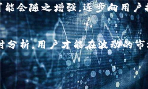 在讨论“TP钱包没有分红是怎么回事”之前，我们首先需要了解TP钱包和分红的概念。TP钱包是一个以数字资产管理和交易为目的的加密货币钱包，而分红一般是指通过持有某项资产获得的收益，通常是由公司或项目方根据持有量发放给投资者的收益。

下面就从几个方面详细阐述TP钱包没有分红可能的原因。

1. TP钱包的性质与功能
TP钱包本质上是一个数字资产存储工具，它可以帮助用户安全地管理和交易加密货币。不同于传统的股票或证券投资，TP钱包中的资产并不直接与公司的经营挂钩，也不具备产生分红的机制。用户在TP钱包中持有的加密货币，主要是作为一种交易和投资的媒介，而非权益分享的资产。

2. 加密货币的盈利模式
绝大多数加密货币并没有传统意义上的分红机制。与股票公司根据盈利向股东分配利润不同，加密货币主要依靠其供求关系和市场行情来决定价格升降。在这种情况下，投资者的收益主要来自于买入后价格的增值，而非定期分红。TP钱包作为存储工具，无法改变这一点。

3. 投资策略与风险管理
对于许多加密货币投资者来说，理解市场的波动性十分重要。即便是持有某些可以产生收益的代币，如Staking（质押）代币，分红的发放也通常是由代币持有者的质押行为决定的，而这与TP钱包本身的功能并无直接关系。因此，在使用TP钱包时，投资者应根据自身的投资策略来选择是否参与这些质押项目，而非单纯依赖于钱包的分红机制。

4. 选择合适的项目与代币
市面上并不乏可以获得收益或分红的加密项目，但这些项目的可行性和安全性往往取决于其背后的团队和技术。投资者在选择代币时应关注项目的透明度、团队背景及其市场表现。有一些项目会通过TP钱包进行分红，但这不是TP钱包普遍的功能，而是特定项目的活动。因此，选择合适的项目是获得投资回报的关键。

5. 未来的可能性与发展
加密货币市场正在不断发展，未来可能会出现更多的创新模式，例如与DeFi（去中心化金融）结合，为用户提供收益的机会。在这种背景下，TP钱包的功能也可能会随之增强，逐步向用户提供更多的收益模式，比如自动参与收益分配等。然而，这需要时间，也需要用户保持对市场的敏感性和对新兴项目的关注。

总结
总的来说，TP钱包本身并不具备产生分红的机制，投资者需要理解加密货币市场的特性以及不同项目的具体收益模式。通过智慧的投资决策和对市场的及时分析，用户才能在波动的市场中最大化自己的资产收益。从长远来看，保持警惕并不断学习，将使投资者在加密货币的海洋中游刃有余。

希望以上内容能解答您对TP钱包没有分红原因的疑惑！如果您还有其他问题，欢迎交流讨论。