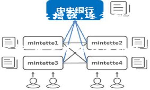 在讨论“TP钱包没有分红是怎么回事”之前，我们首先需要了解TP钱包和分红的概念。TP钱包是一个以数字资产管理和交易为目的的加密货币钱包，而分红一般是指通过持有某项资产获得的收益，通常是由公司或项目方根据持有量发放给投资者的收益。

下面就从几个方面详细阐述TP钱包没有分红可能的原因。

1. TP钱包的性质与功能
TP钱包本质上是一个数字资产存储工具，它可以帮助用户安全地管理和交易加密货币。不同于传统的股票或证券投资，TP钱包中的资产并不直接与公司的经营挂钩，也不具备产生分红的机制。用户在TP钱包中持有的加密货币，主要是作为一种交易和投资的媒介，而非权益分享的资产。

2. 加密货币的盈利模式
绝大多数加密货币并没有传统意义上的分红机制。与股票公司根据盈利向股东分配利润不同，加密货币主要依靠其供求关系和市场行情来决定价格升降。在这种情况下，投资者的收益主要来自于买入后价格的增值，而非定期分红。TP钱包作为存储工具，无法改变这一点。

3. 投资策略与风险管理
对于许多加密货币投资者来说，理解市场的波动性十分重要。即便是持有某些可以产生收益的代币，如Staking（质押）代币，分红的发放也通常是由代币持有者的质押行为决定的，而这与TP钱包本身的功能并无直接关系。因此，在使用TP钱包时，投资者应根据自身的投资策略来选择是否参与这些质押项目，而非单纯依赖于钱包的分红机制。

4. 选择合适的项目与代币
市面上并不乏可以获得收益或分红的加密项目，但这些项目的可行性和安全性往往取决于其背后的团队和技术。投资者在选择代币时应关注项目的透明度、团队背景及其市场表现。有一些项目会通过TP钱包进行分红，但这不是TP钱包普遍的功能，而是特定项目的活动。因此，选择合适的项目是获得投资回报的关键。

5. 未来的可能性与发展
加密货币市场正在不断发展，未来可能会出现更多的创新模式，例如与DeFi（去中心化金融）结合，为用户提供收益的机会。在这种背景下，TP钱包的功能也可能会随之增强，逐步向用户提供更多的收益模式，比如自动参与收益分配等。然而，这需要时间，也需要用户保持对市场的敏感性和对新兴项目的关注。

总结
总的来说，TP钱包本身并不具备产生分红的机制，投资者需要理解加密货币市场的特性以及不同项目的具体收益模式。通过智慧的投资决策和对市场的及时分析，用户才能在波动的市场中最大化自己的资产收益。从长远来看，保持警惕并不断学习，将使投资者在加密货币的海洋中游刃有余。

希望以上内容能解答您对TP钱包没有分红原因的疑惑！如果您还有其他问题，欢迎交流讨论。