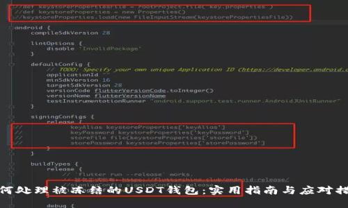 如何处理被冻结的USDT钱包：实用指南与应对措施