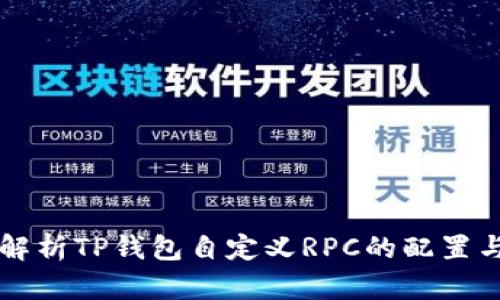 全面解析TP钱包自定义RPC的配置与应用