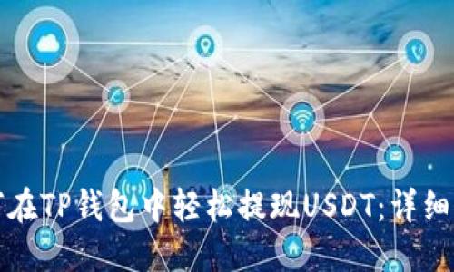 如何在TP钱包中轻松提现USDT：详细指南