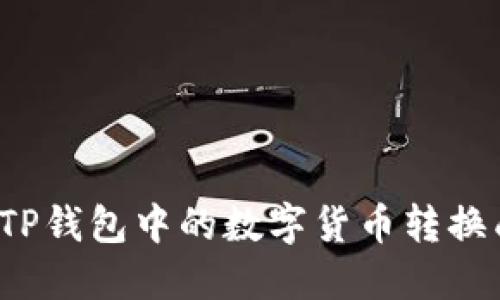 如何将TP钱包中的数字货币转换成现金？