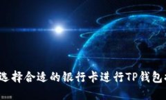 如何选择合适的银行卡进