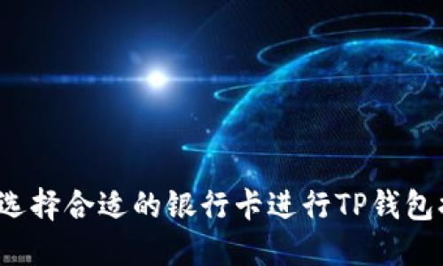 如何选择合适的银行卡进行TP钱包提款？