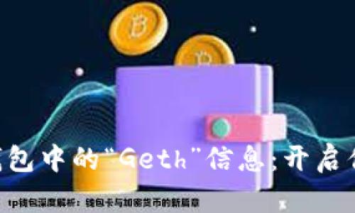 掌握以太坊钱包中的“Geth”信息：开启你的加密之旅!