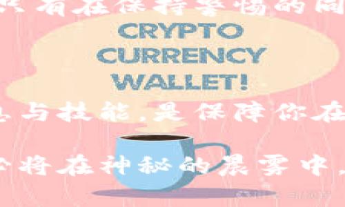 ### 如何获得虚拟币钱包地址？

在这个数字货币飞速发展的时代，虚拟币钱包成为了每个投资者和交易者必不可少的工具。如果你正打算进入这个激动人心的加密世界，第一步就是获取一个虚拟币钱包地址。那么，如何才能顺利获得这个地址呢？接下来，我们将逐步为你揭开这一过程的神秘面纱，让你轻松迈出数字货币的第一步。

1. 理解虚拟币钱包的种类

在你获得虚拟币钱包地址之前，首先需要了解不同类型的钱包。虚拟币钱包主要分为三大类：热钱包、冷钱包和硬件钱包。

热钱包通常是在线钱包，便于频繁交易，就像是晨雾中的老桥，虽然容易使用，但在安全性上稍显不足。冷钱包则是离线保存数据信息，安全性极高，却不便利，适合长期持有就像放在家中的金库。硬件钱包则是专门的设备，连接电脑或移动设备，可以在确保安全的前提下进行交易。

2. 选择合适的钱包平台

选择合适的虚拟币钱包平台是非常重要的。知名的钱包服务包括Coinbase、Binance、Exodus等。可以根据你的需求，例如是否频繁交易、存储的安全性以及用户友好度来进行选择。

例如，Coinbase以其用户友好的界面吸引了大量新手，而Binance则提供了更多的交易选项，适合有经验的交易者。而Exodus则是一款适合桌面用户的多币种钱包，功能精彩丰富，且视觉设计上手感极佳。

3. 注册钱包账户

选择好了钱包平台后，是时候注册一个账户了。一般来说，这一过程并不复杂。你需要提供一些基本信息，比如电子邮件地址和密码。在这一步，确保选择一个强密码，像是设置一扇结实的大门，抵挡外来的侵袭。

某些平台还会要求进行身份验证，通常是上传身份证明。为了保护你的隐私，选择一个信誉度高的平台是非常重要的，确保他们不会随意出售或泄漏你的个人信息。

4. 创建和获得钱包地址

当你的账户设置完毕后，登入之后，你会看到“创建钱包”或“生成地址”的选项。点击之后，平台会为你生成一个唯一的虚拟币钱包地址。这个地址能够被视作你的银行账户号码，能够让你接收和发送虚拟币。

通常情况下，钱包地址由一串字母和数字组成，就像是无数颗星辰在深邃宇宙中的排列组合。务必将这个地址妥善保存，避免丢失或泄露。

5. 确认钱包的安全性

在数字货币的世界里，安全是首要任务。确保启用两步验证（2FA）可以为你的账户增添一层保护。这就像是在银行账户上添加了一道安全警报，只有你知道的密码才能触发。此外，定期备份你的钱包信息，避免因意外丢失带来不必要的损失。

6. 进行首次充值或交易

一旦你获得钱包地址且确认安全后，可以开始进行首次充值或交易。你可以通过交易所将法币（如美元、人民币）转入你的虚拟币钱包，或者直接从其他用户处接收转账。

在进行交易时，务必再次确认接收地址的准确性。一旦发送，交易是不可逆的，仿佛在大海中投下一枚硬币，再也无法捞回。

7. 持续学习与保持警惕

在这个变化莫测的数字货币市场中，持续学习是成功的关键。每天都有新的技术、趋势和诈骗手段出现。关注行业动态和专家意见，提升你的风险意识。只有在保持警惕的同时，不断提高自己的知识水平，才能在这个虚拟的世界中稳健前行。

8. 总结与展望

获取虚拟币钱包地址的过程其实并不复杂，遵循上述步骤，你就可以轻松拥有自己的数字钱包。在这个新兴的领域中，机会与风险并存，掌握正确的信息与技能，是保障你在交易中的胜利之钥。无论你是选择在数字货币的海洋中乘风破浪，还是静静待在岸边观望，拥有一个虚拟币钱包地址都是你踏上这段旅程的重要一步。

随着技术的不断发展，虚拟币的应用也愈加广泛。从传统金融的进入到互联网上的小额支付，无不在向我们展示这个领域的广阔前景。未来，数字货币必将在神秘的晨雾中，绽放出更加耀眼的光芒。无论你身处何地，都可以在这份数字革命中找到自己的位置。