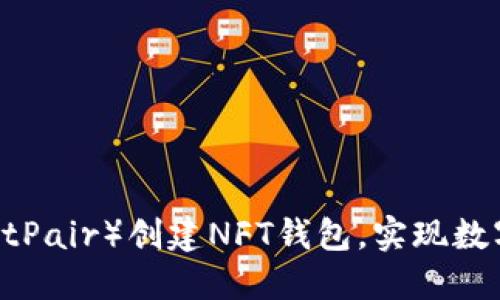 如何在TP（TrustPair）创建NFT钱包，实现数字资产自由流动
