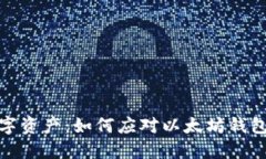 保护您的数字资产：如何