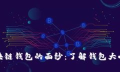 揭开区块链钱包的面纱：