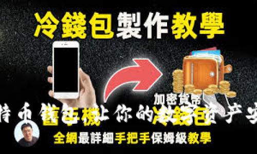选对比特币钱包，让你的数字资产安全无忧