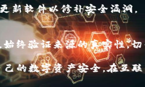 如果你的TP钱包出现了恶意连接，取消这些连接以保护你的资产安全是非常重要的。以下是一些步骤，可以帮助你识别和取消恶意连接。

步骤一：检查当前连接状态
首先，你需要查看TP钱包中是否有异常连接。打开钱包app，进入设置或安全选项，查找“连接设备”或“授权设备”的选项，查看任何陌生或不明的连接。

步骤二：断开恶意连接
一旦你发现了未知或可疑的连接，立即选择断开连接或删除授权。在TP钱包中，通常会有明确的选项让你管理连接设备，确保将不再需要的连接全部删除。

步骤三：更改密码和恢复助记词
为确保账户安全，建议你更改TP钱包的密码。同时，保存好你的助记词。如果你的助记词已被泄露，最好将资产转移到一个新钱包中，确保安全。

步骤四：启用两步验证
为了增加额外的安全性，启用两步验证。这可以有效防止恶意访问，即使攻击者获取了你的密码也无法轻易入侵。

步骤五：定期监测交易记录
经常查看你的交易记录，以确保没有未经授权的交易发生。任何不明的转账都应及时报告并采取措施。

步骤六：更新软件和安全措施
确保TP钱包和相关设备的软件始终保持最新版本。开发者定期更新软件以修补安全漏洞。

步骤七：保持警惕
对于任何要求你输入敏感信息的链接和邮件，要保持高度警惕。始终验证来源的真实性，切勿轻易点击可疑链接。

通过以上措施，你可以有效地取消TP钱包中的恶意连接，保护自己的数字资产安全。在互联网时代，我们每个人都应提高警惕，以防可能的网络威胁。