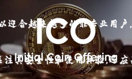 虚拟币主流钱包是指广泛使用并被认为是安全、可靠的数字货币存储和交易工具。它们通常支持多种类型的虚拟币，为用户提供便捷的管理和交易功能。以下是一些关于虚拟币主流钱包的关键点：

### 什么是虚拟币主流钱包？
虚拟币主流钱包是专门用于存储和管理数字货币（如比特币、以太坊等）的软件或硬件工具。它们使用户能够方便地进行虚拟货币的交易、投资和管理。主流钱包通常具备好的用户体验、高安全性和较大的用户基础，从而保证了其可靠性。

### 主流钱包的类型
虚拟币钱包可以分为几个主要类型：
ul
    listrong热钱包：/strong这些钱包连接到互联网，方便用户进行快速交易和访问。例如，交易所钱包、手机钱包等都是热钱包的典型。它们是使用最广泛的类型，但相对匿名性和安全性较低。/li
    listrong冷钱包：/strong与热钱包相对，冷钱包是离线存储的一种钱包。USB硬件钱包和纸钱包是冷钱包的常见代表。它们提供更高的安全性，防止黑客攻击，但在使用时相对不便。/li
    listrong桌面钱包：/strong这些钱包是安装在个人计算机上的应用程序，用户对数据有完全的控制权，适合希望更好管理资金的用户。/li
    listrong移动钱包：/strong移动设备上的钱包应用程序，旨在方便用户随时随地进行交易。它们通常与二维码功能相结合，简化支付流程。/li
/ul

### 主流钱包的安全性
在数字货币的世界中，安全性是一个核心问题。主流钱包通常提供多种安全设置，例如两步验证、多重签名等，以保护用户的资产。然而，用户自身的安全意识也极为重要。例如，定期更新密码、使用强密码、定期备份助记词等，都是保护资金不被盗取的有效措施。

### 主流钱包的使用体验
主流钱包的设计通常以用户为中心，力求简化操作流程，降低用户的学习曲线。许多钱包提供易于理解的界面，用户可以通过简单的点击就能完成交易。此外，钱包应用还可能提供实时的市场价格、交易记录查询等功能，帮助用户更好地管理资产。

### 常见的主流虚拟币钱包
市场上有许多知名的虚拟币主流钱包，这里列举一些广受欢迎的选择：
ul
    listrongCoinbase Wallet：/strong作为一家老牌数字货币交易平台，Coinbase的钱包应用功能强大，操作简单，尤其适合新手用户。/li
    listrongLedger：/strongLedger是一种知名的硬件钱包，以其高安全性著称，适合长期持有虚拟币的用户。/li
    listrongTrust Wallet：/strong这个移动钱包不仅允许用户存储各种数字资产，还与多种去中心化应用（DApp）兼容，增加了其灵活性。/li
/ul

### 未来趋势
随着数字货币的普及和市场的发展，虚拟币主流钱包也在不断进化。例如，许多钱包正逐步采用区块链技术（如分布式帐本）以增强安全性和透明性。同时，用户体验也在不断，以迎合越来越多的非专业用户。未来，智能合约、DeFi（去中心化金融）等新兴趋势，都将推动钱包功能的扩展。

### 总结
虚拟币主流钱包在数字货币的存储和交易中扮演着至关重要的角色。了解其类型、特点以及安全性，能够帮助用户更好地选择和使用合适的钱包。在选择钱包时，用户不仅要关注其安全性和使用体验，还应关注钱包背后的技术支持和社区活跃度。未来，随着技术的发展和市场的变化，虚拟币主流钱包的功能和安全性将会继续提升，帮助广大用户更好地参与到数字货币的世界中。