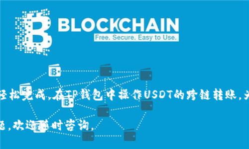 在TP钱包中将USDT进行跨链转账并不是一项复杂的操作，只需按照以下步骤轻松完成。以下是详细的过程和说明，以引导你通过每一步。

什么是跨链转账？
跨链转账指的是在不同区块链网络之间转移数字资产。例如，将存储在以太坊网络上的USDT转到TRON网络上，这个过程就是跨链转账。由于不同的区块链有不同的协议和规则，这种转账通常需要使用一些特殊的工具或平台。

准备工作
在开始跨链转账之前，你需要先确保以下几点：
ul
    li确保你已经下载并安装了TP钱包，并已创建或导入钱包。/li
    li已经购买或持有足够的USDT在 TP 钱包中。/li
    li确保连接的区块链网络是你计划转账的目标网络，例如以太坊或TRON。/li
/ul

步骤一：选择合适的跨链工具
TP钱包本身并不提供直接的跨链转账功能，因此你需要借助一些桥接服务或跨链工具。常见的跨链转账工具有AnySwap、RenBridge、Wormhole等。我们将以AnySwap为例进行说明。

步骤二：访问 AnySwap 网站
在浏览器中输入AnySwap的网址，并确保访问的是官方网站，以避免钓鱼网站的风险。

步骤三：连接TP钱包
在AnySwap的首页，通常会有一个“连接钱包”的选项。点击后选择TP钱包，并授权连接。确保钱包已经解锁，才能进行后续操作。

步骤四：选择转账的资产和网络
连接成功后，你会看到一个界面，可以选择要转账的资产。在这里，选择USDT，并选择你想要转移的链（例如，从以太坊到TRON）。确保你输入的金额正确。要注意不同网络之间的手续费通常有所不同。

步骤五：确认转账并等待处理
在确认所有信息无误后，点击确认转账。系统会提示你关于交易费用的信息，确保你了解这些费用。完成后，系统会处理你的请求，这个过程可能耗费几分钟的时间，根据网络的繁忙程度而定。

步骤六：查看转账状态
在转账完成后，你可以在TP钱包中查看你的资产是否已更新。通常在钱包中会有交易记录，以及最新的余额。如果长时间没有到账，可以尝试查看转账的状态，或联系跨链工具的客服支持。

注意事项
ul
    li确保选择的跨链工具是安全可靠的。/li
    li熟悉不同网络的特性，例如转账速度和费用差异。/li
    li在进行大额转账之前，可以先试着转小额，以确保整个过程顺利。/li
/ul

总结
跨链转账是数字货币操作中一个非常实用的功能，虽然涉及多个步骤，但只要按照指引一步步进行，就能轻松完成。在TP钱包中操作USDT的跨链转账，为你的数字资产管理提供了更多的灵活性与选择。在进行每一次转账时，保持警惕和谨慎，确保资产安全。 

以上就是在TP钱包中进行USDT跨链转账的详细步骤和注意事项，希望对你有所帮助！如果你还有其它问题，欢迎随时咨询。